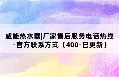 威能热水器|厂家售后服务电话热线-官方联系方式（400-已更新）